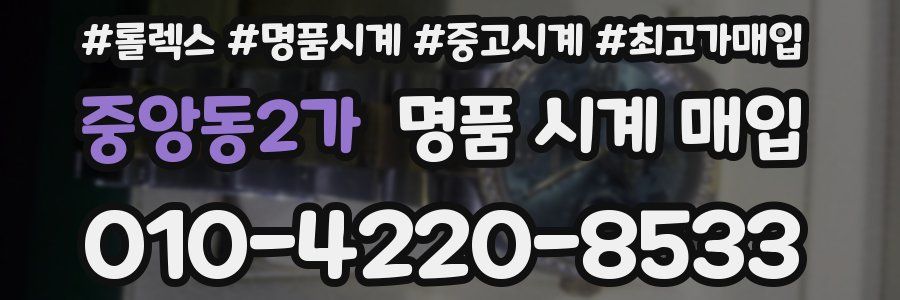 중앙동2가 명품 시계 매입