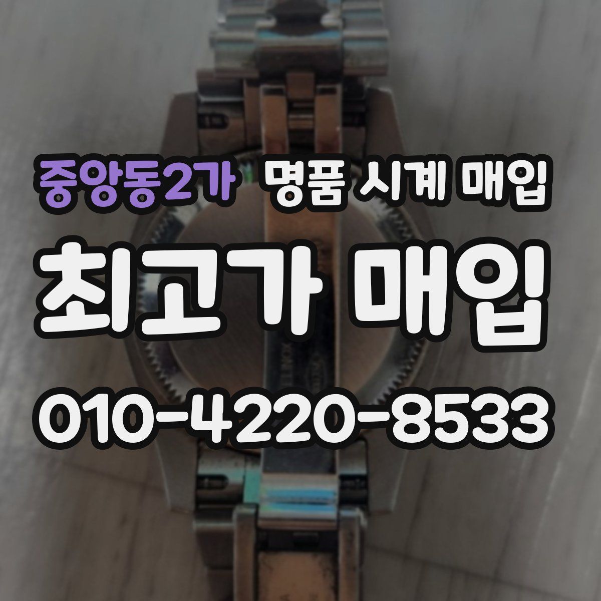 중앙동2가 명품 시계 매입