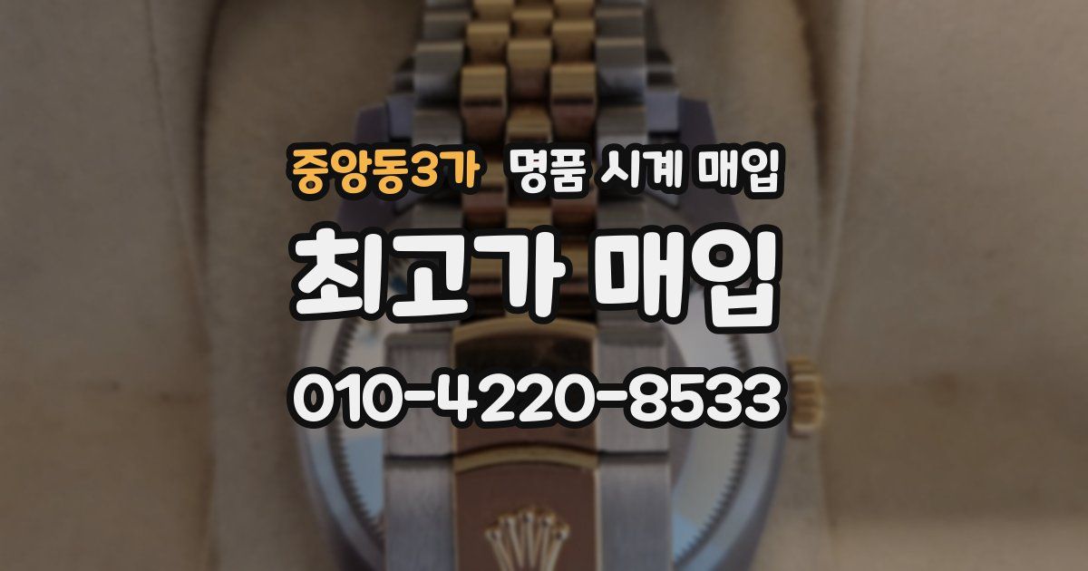 중앙동3가 명품 시계 매입