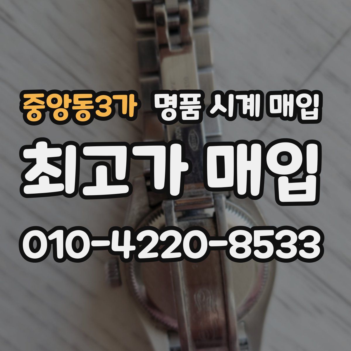 중앙동3가 명품 시계 매입