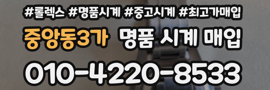 중앙동3가 명품 시계 매입