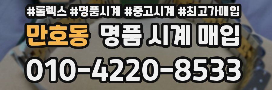 만호동 명품 시계 매입