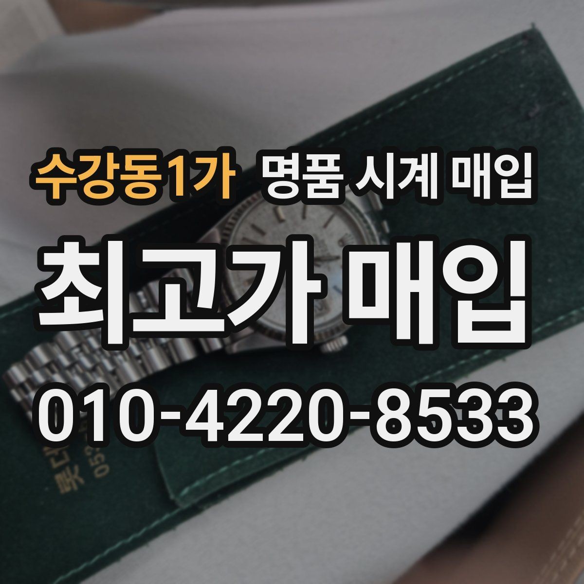 수강동1가 명품 시계 매입 유리에 김서림이 생길 때 방문 감정 전 체크