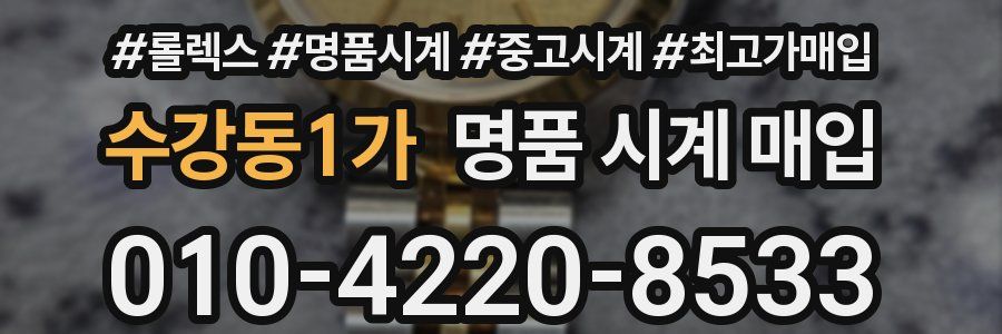 수강동1가 명품 시계 매입