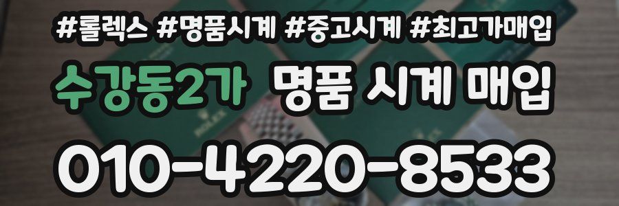 수강동2가 명품 시계 매입