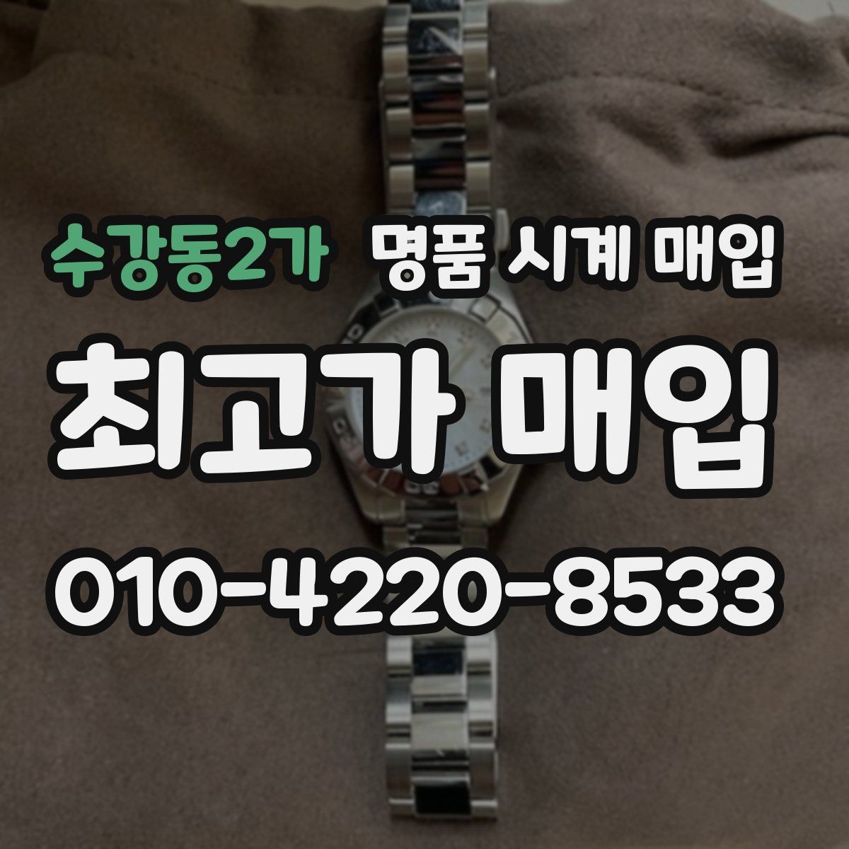 수강동2가 명품 시계 매입