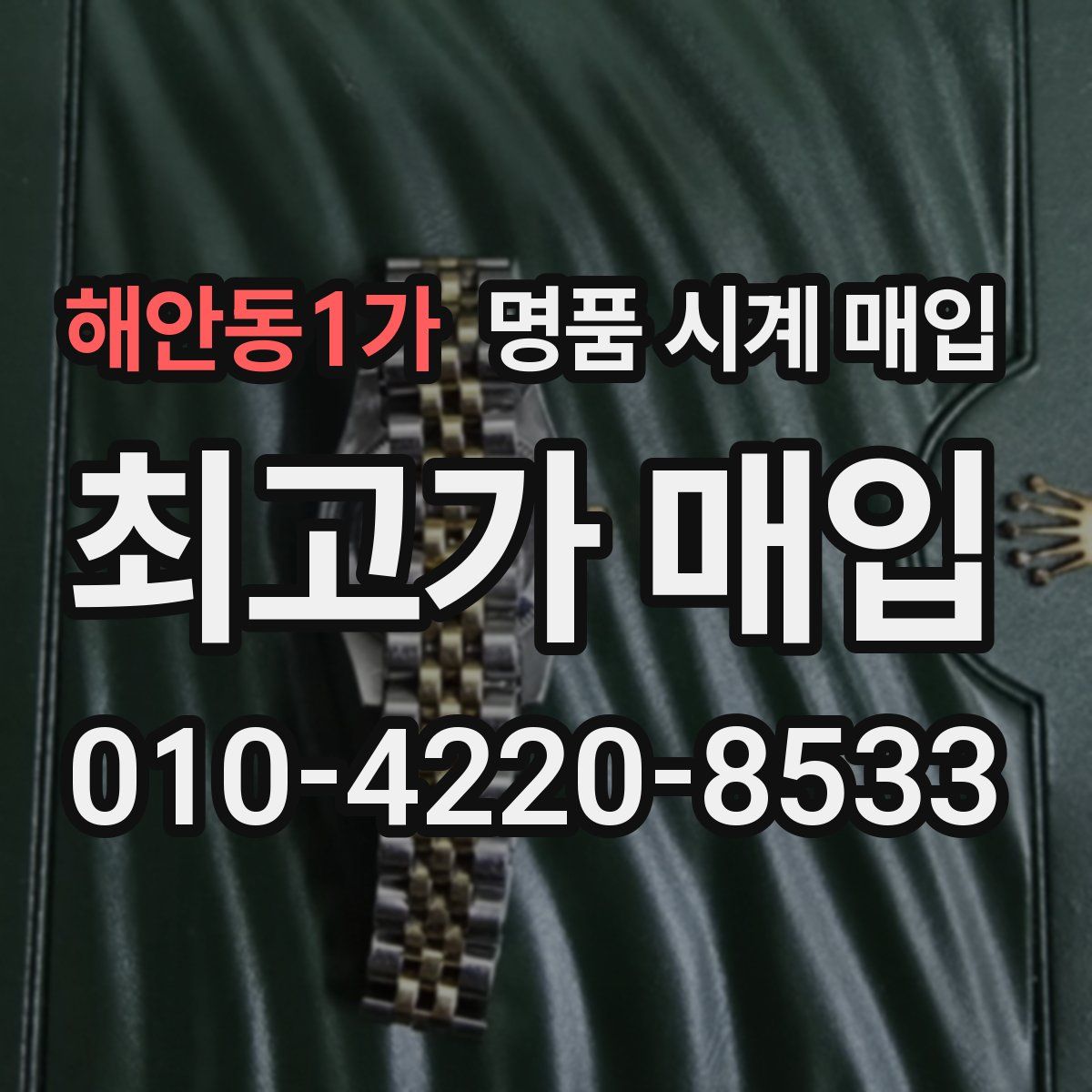 해안동1가 명품 시계 매입