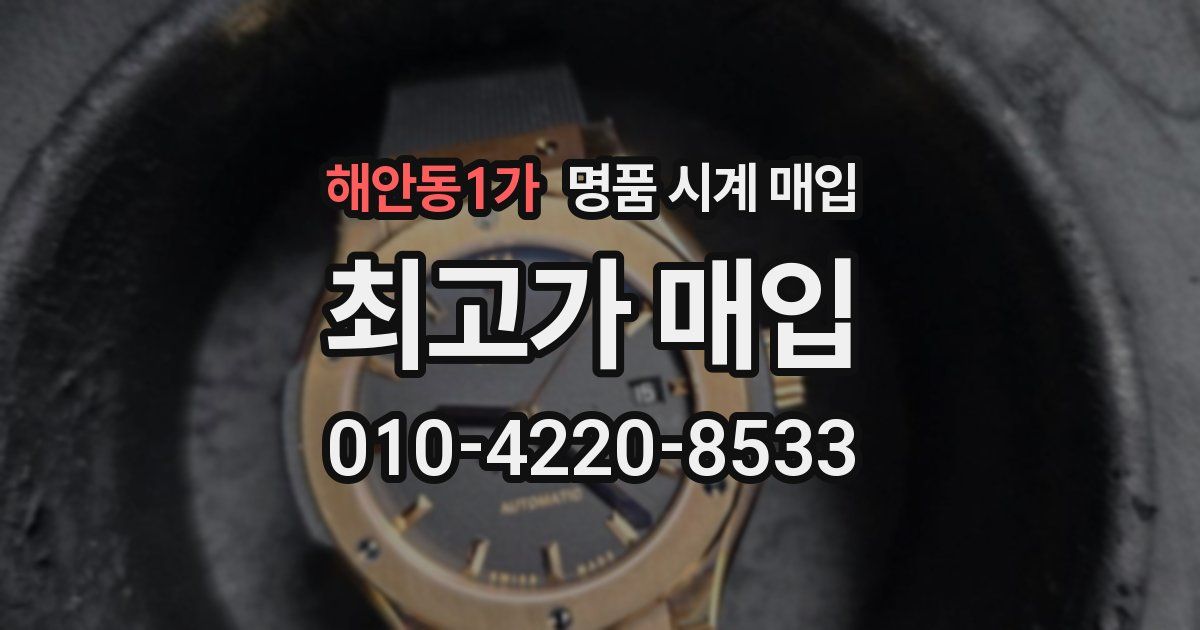 해안동1가 명품 시계 매입