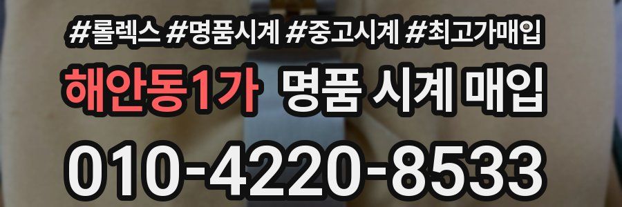 해안동1가 명품 시계 매입