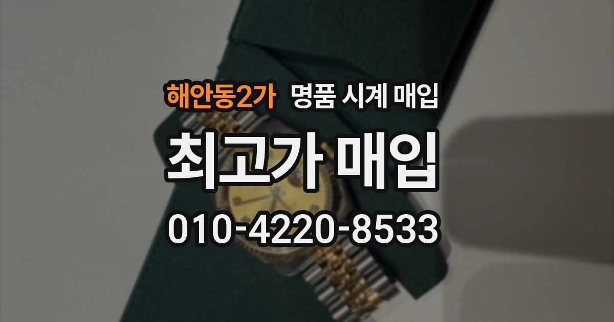 해안동2가 명품 시계 매입