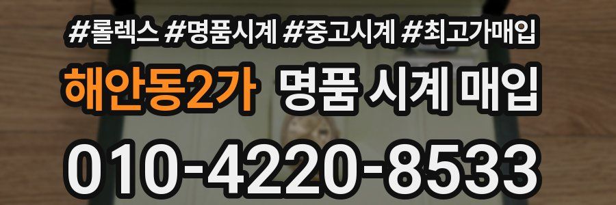 해안동2가 명품 시계 매입