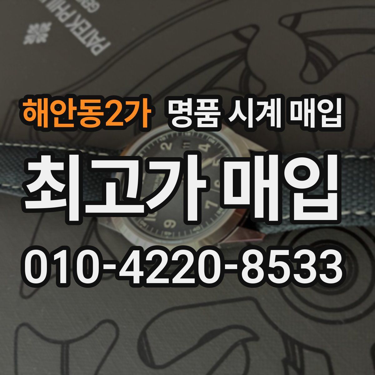 해안동2가 명품 시계 매입