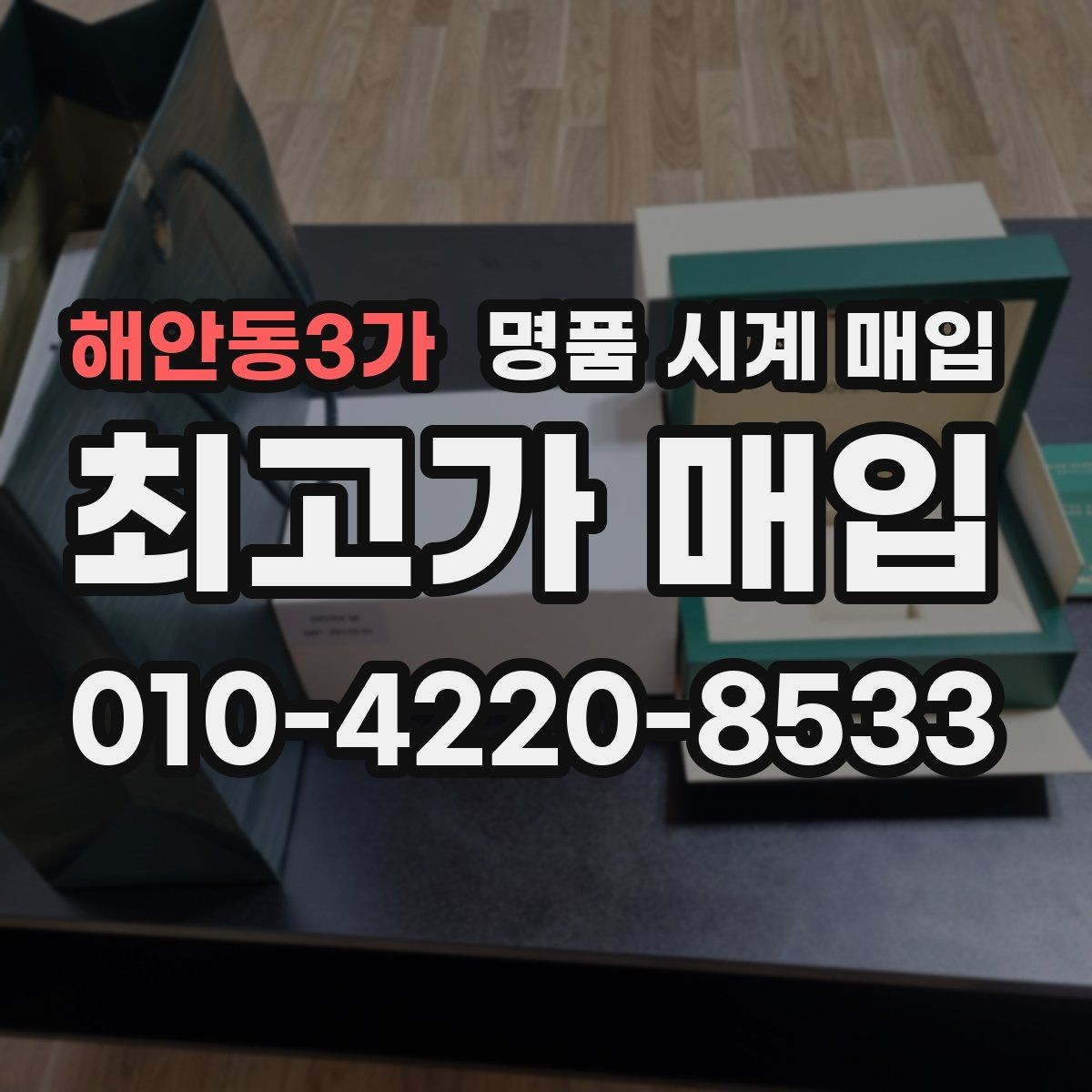 해안동3가 명품 시계 매입 급하게 처분해야 할 때 안전하게 거래 마무리하는 요령