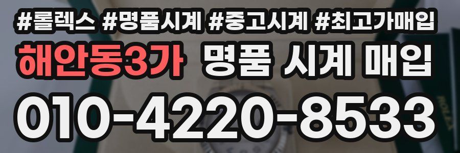 해안동3가 명품 시계 매입