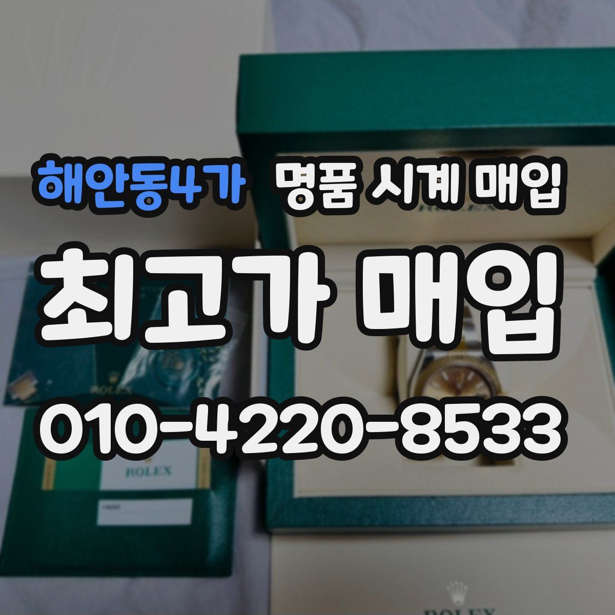 해안동4가 명품 시계 매입