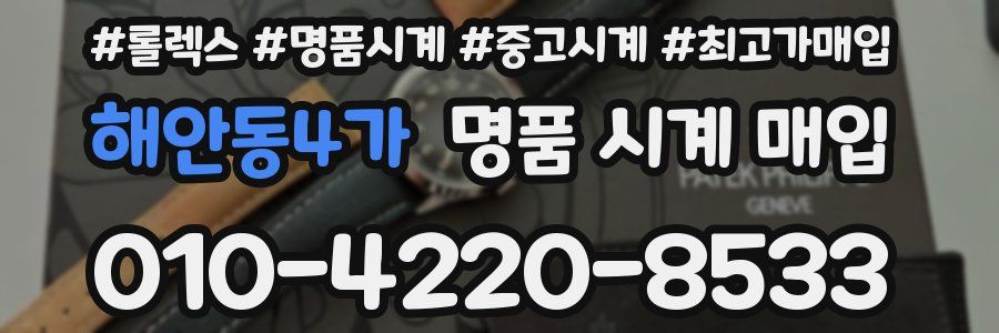 해안동4가 명품 시계 매입