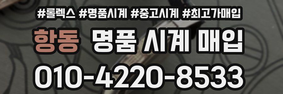 항동 명품 시계 매입