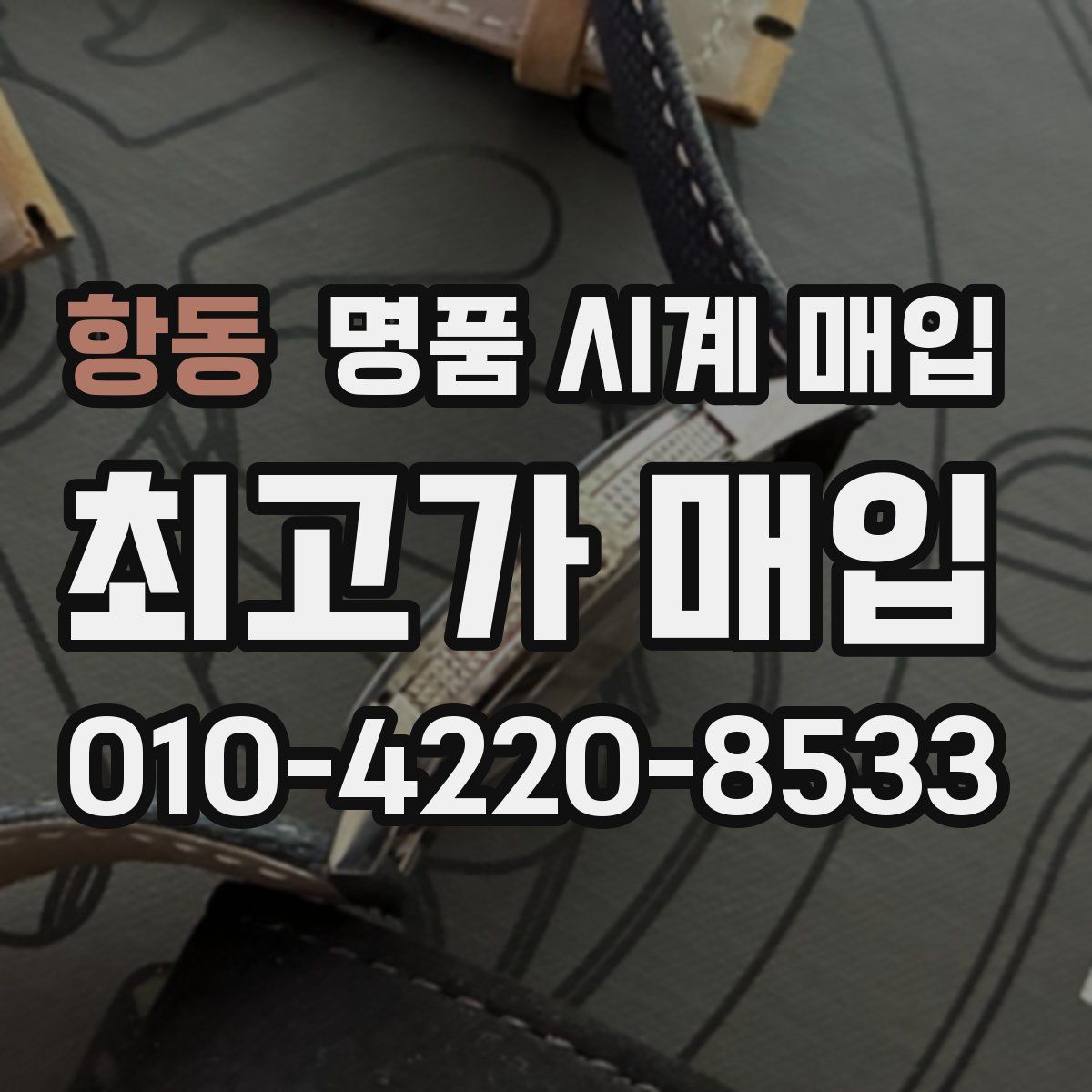 항동 명품 시계 매입