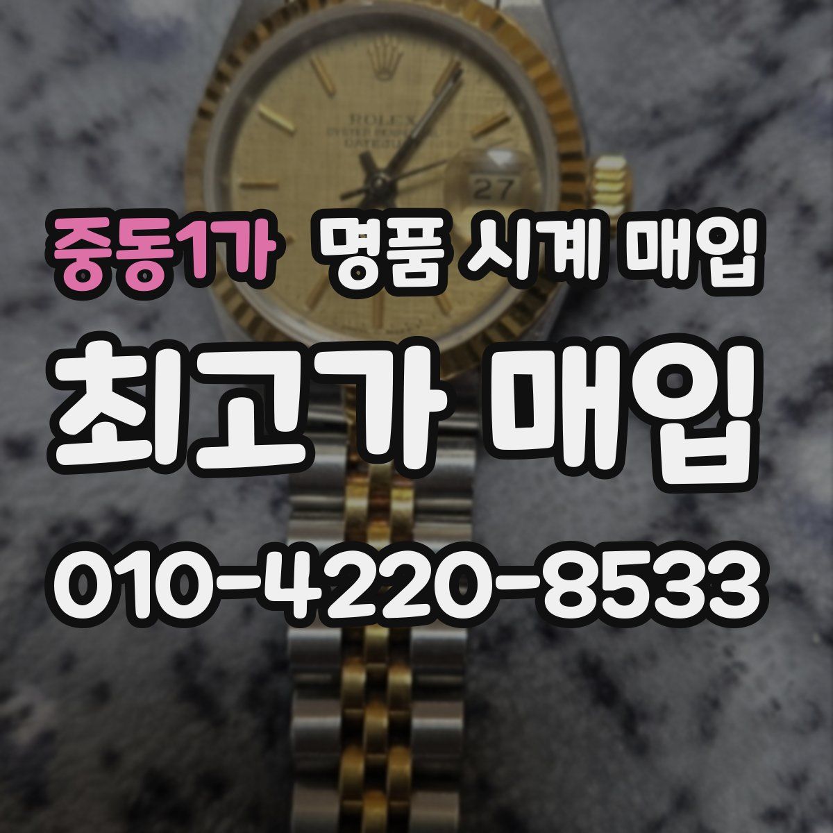 중동1가 명품 시계 매입