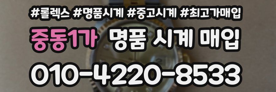 중동1가 명품 시계 매입