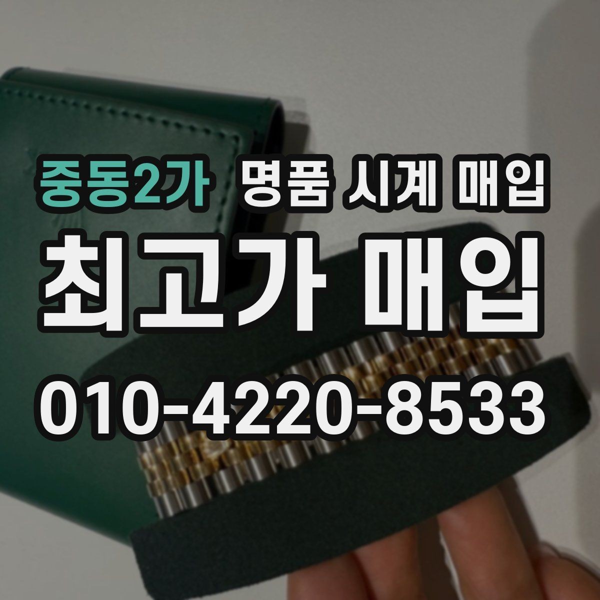 중동2가 명품 시계 매입 거래 전 확인해야 할 안전 수칙