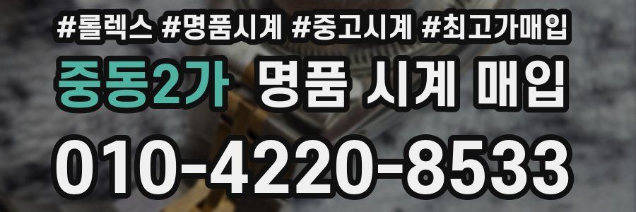 중동2가 명품 시계 매입