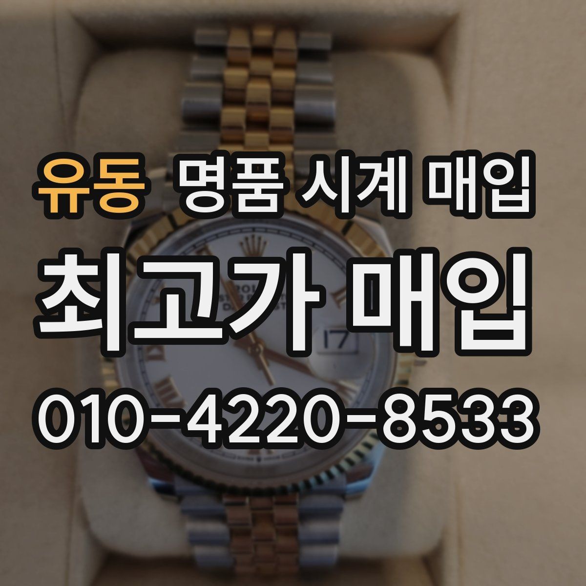 유동 명품 시계 매입 유리 교체 이력이 영향을 줄까