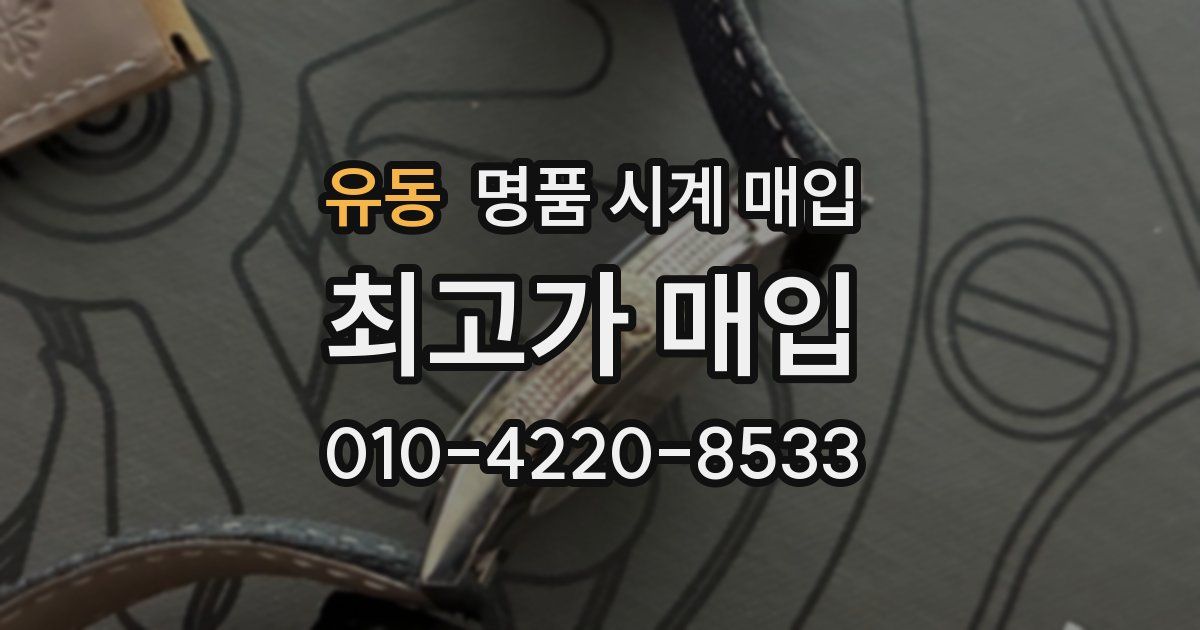 유동 명품 시계 매입