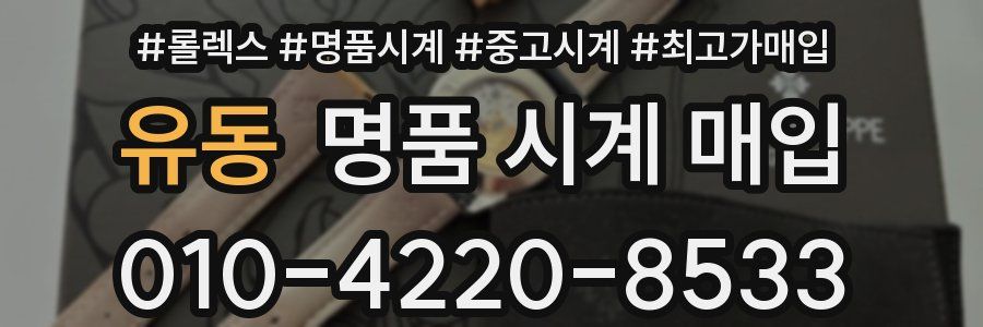 유동 명품 시계 매입