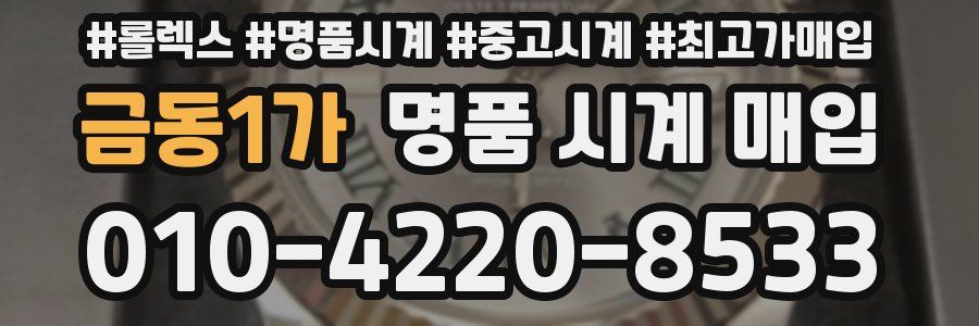 금동1가 명품 시계 매입
