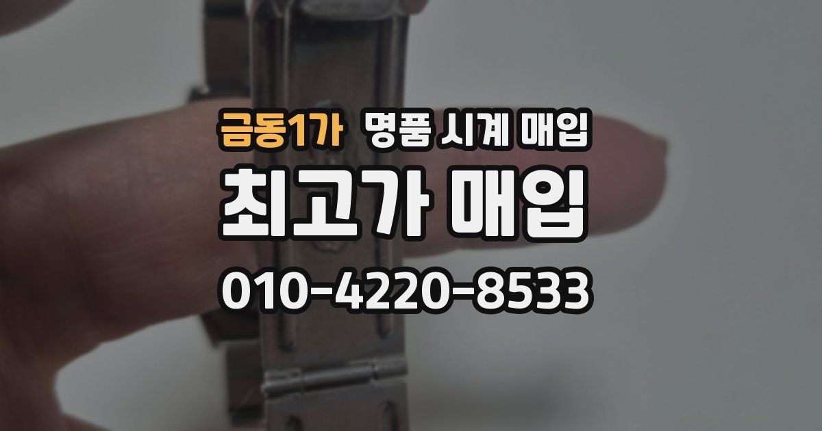 금동1가 명품 시계 매입
