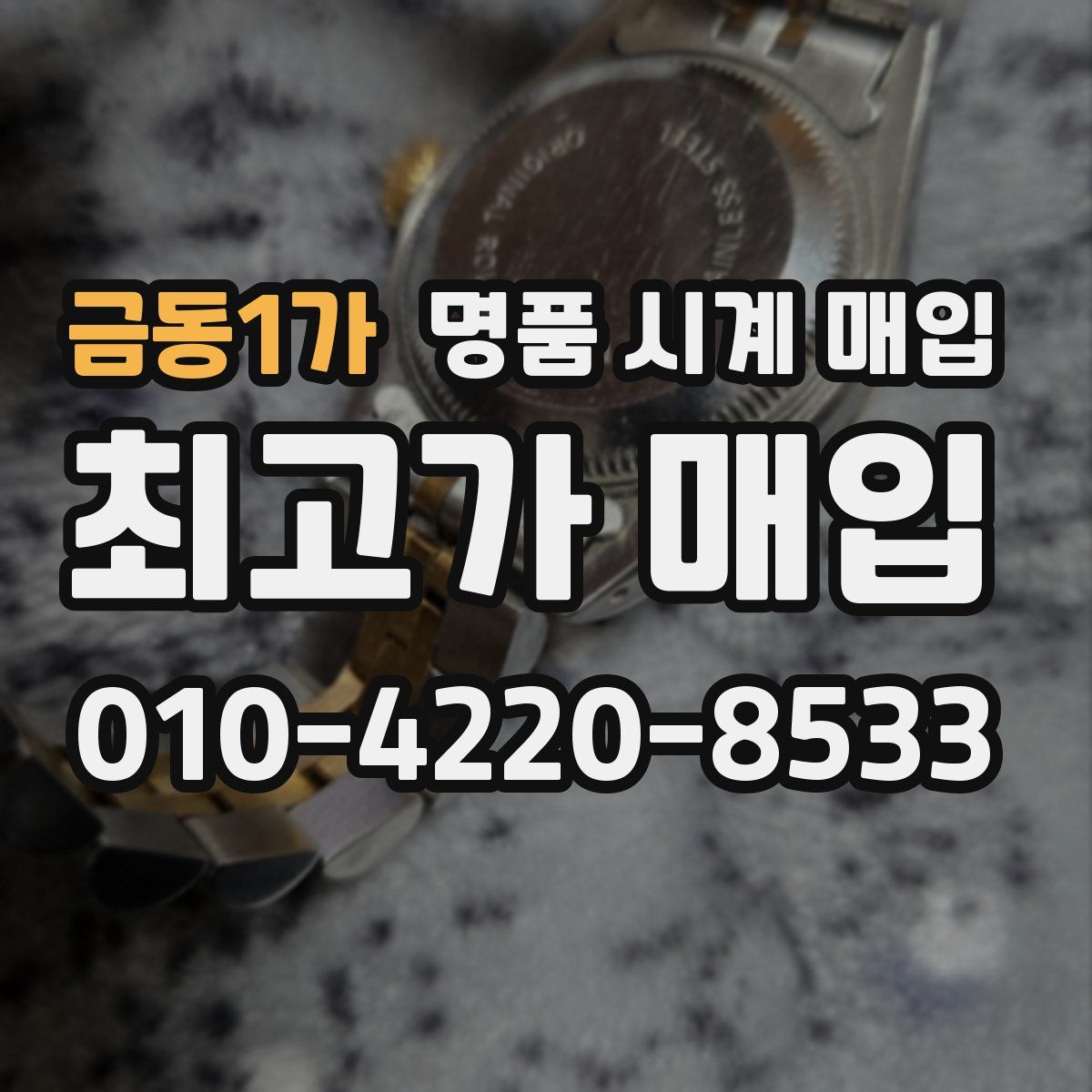 금동1가 명품 시계 매입