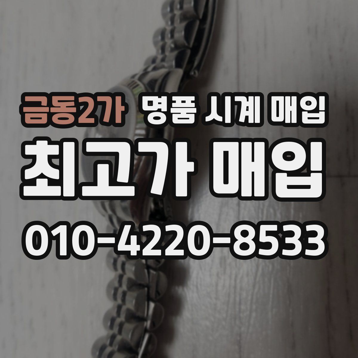 금동2가 명품 시계 매입