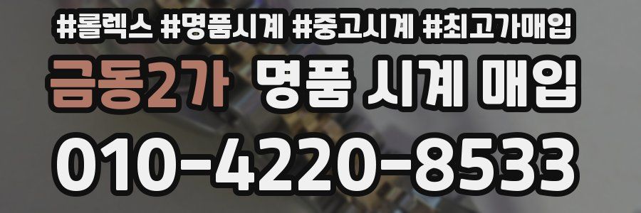 금동2가 명품 시계 매입