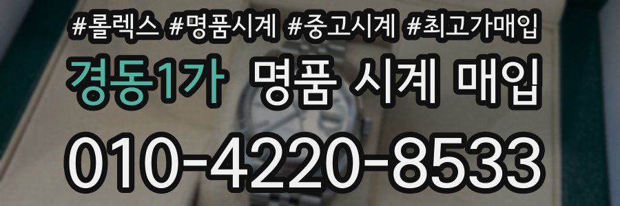 경동1가 명품 시계 매입
