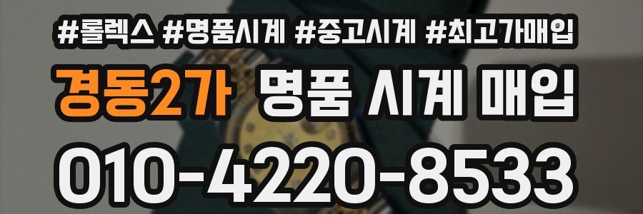 경동2가 명품 시계 매입