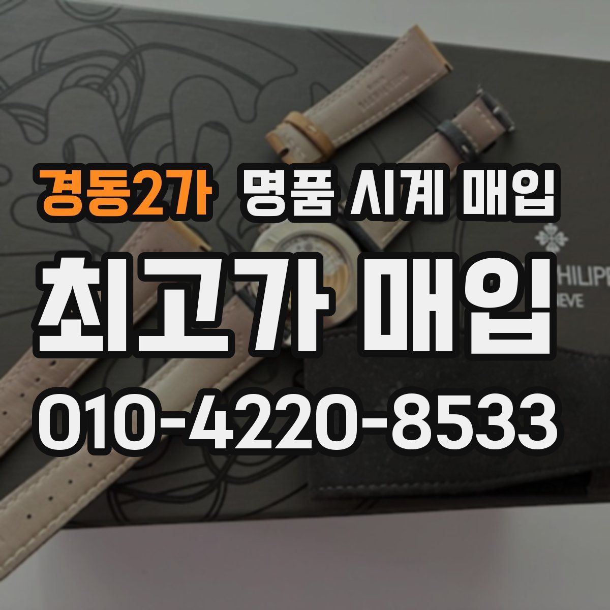 경동2가 명품 시계 매입