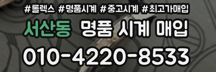 서산동 명품 시계 매입
