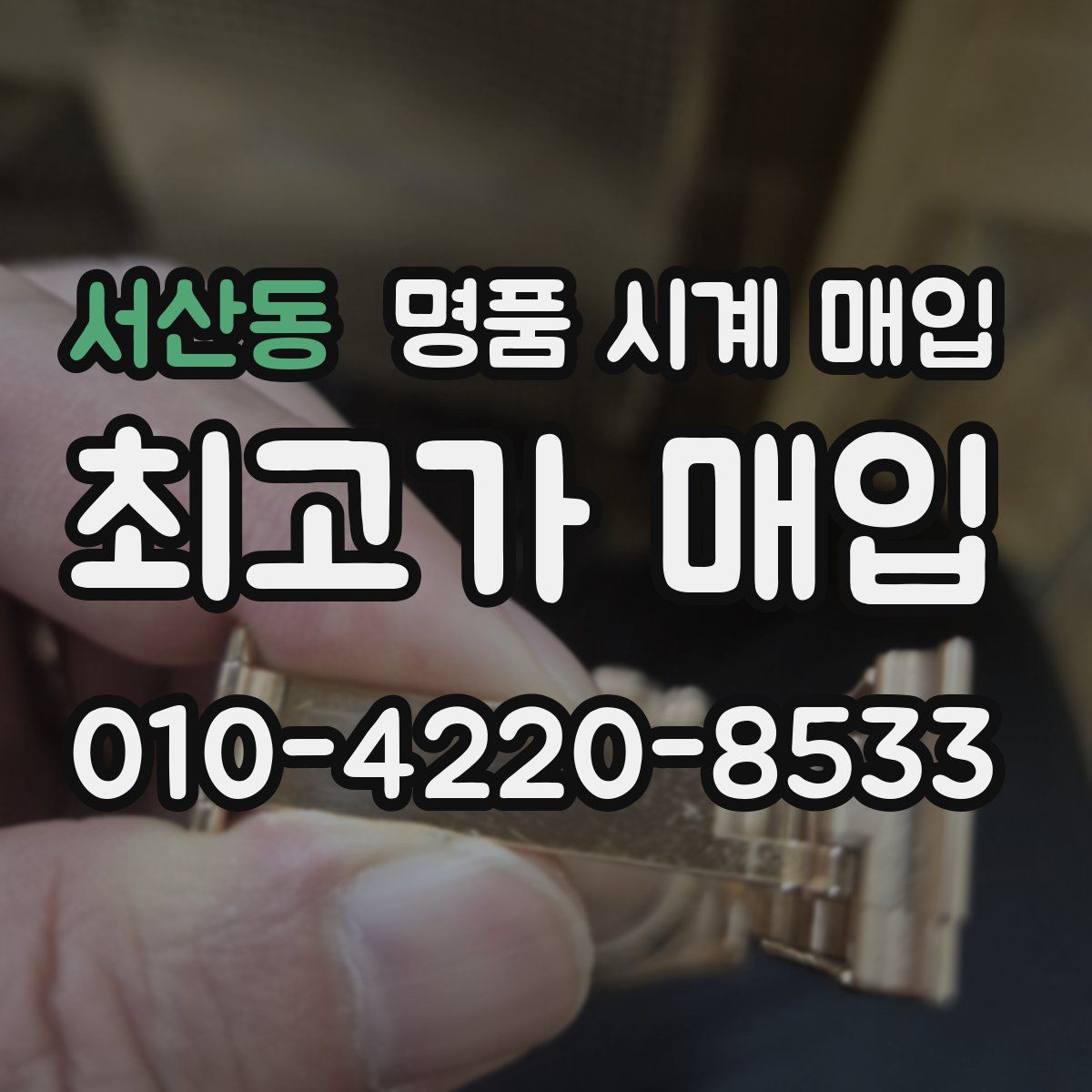 서산동 명품 시계 매입