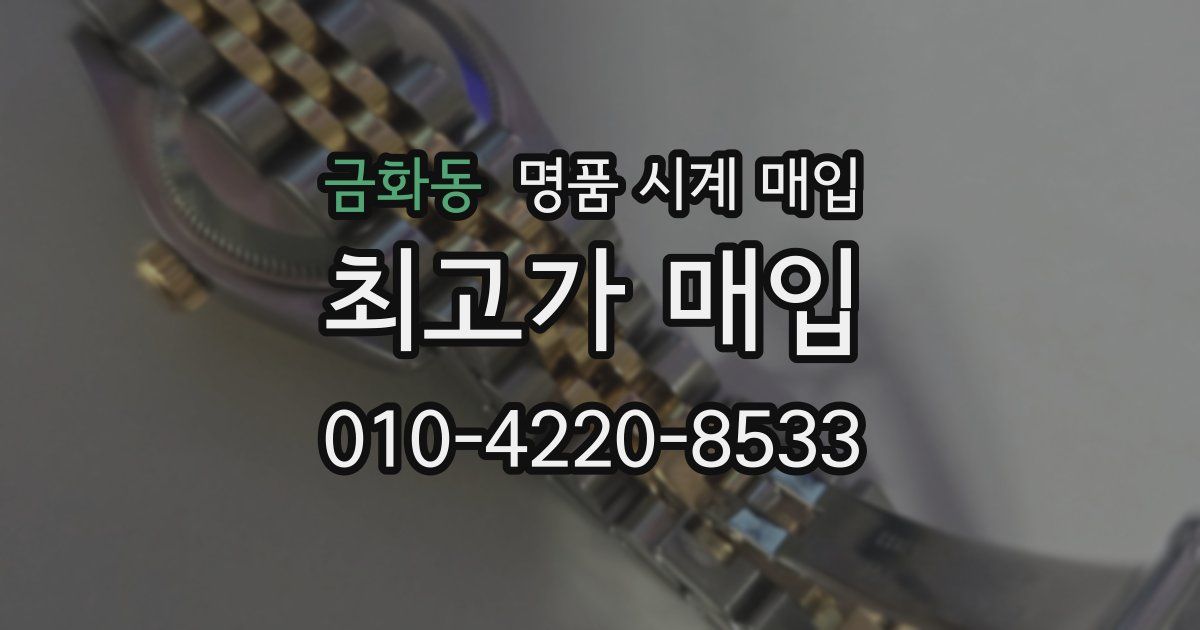 금화동 명품 시계 매입