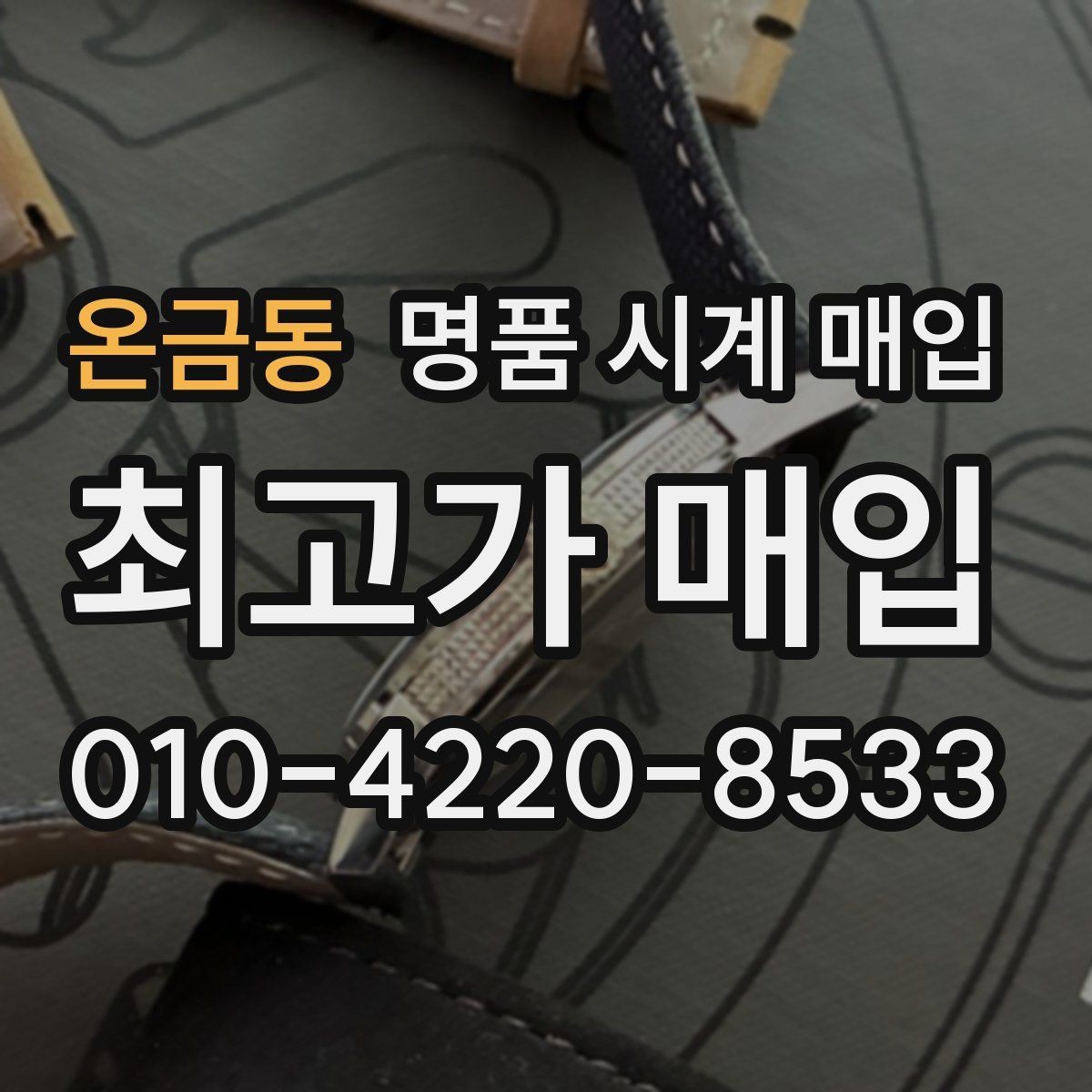 온금동 명품 시계 매입 야간에 상담이 필요한 날 합리적으로 정리하는 순서