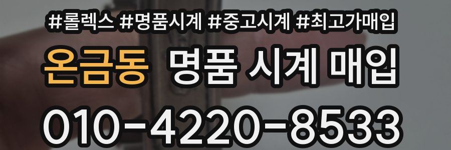 온금동 명품 시계 매입