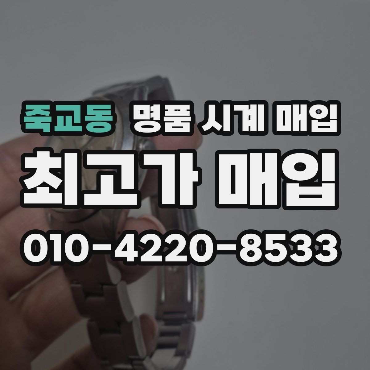 죽교동 명품 시계 매입 추가 스트랩 확인이 필요한 핵심 체크 포인트