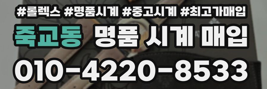 죽교동 명품 시계 매입
