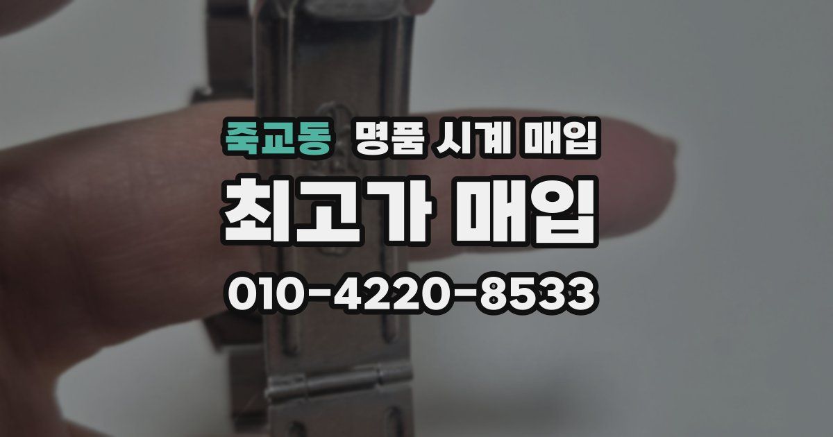 죽교동 명품 시계 매입