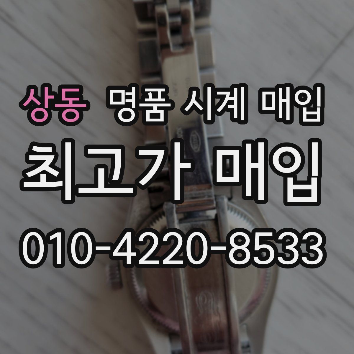 상동 명품 시계 매입