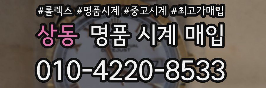 상동 명품 시계 매입