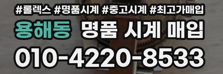 용해동 명품 시계 매입