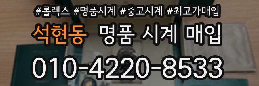 석현동 명품 시계 매입