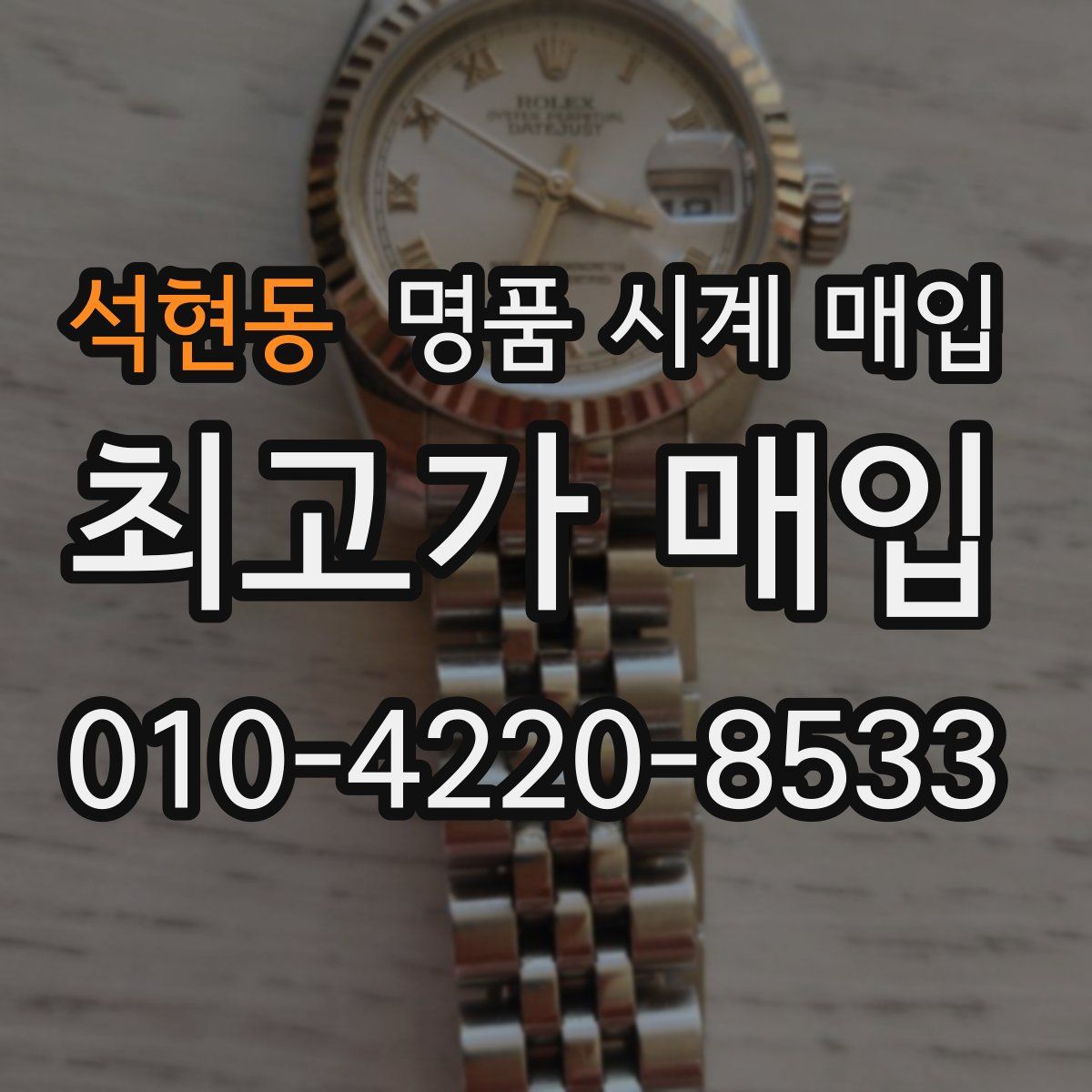 석현동 명품 시계 매입
